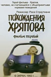 Похождения Хряпова (1982)