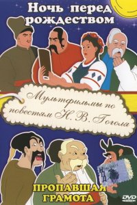 Пропавшая грамота (1945)