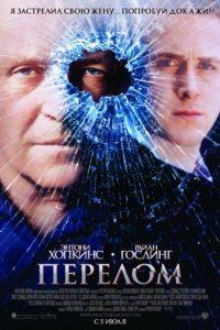 Перелом (2007)