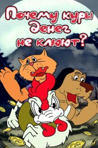 Почему куры денег не клюют (1990)