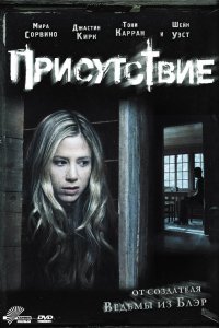 Присутствие (2010)