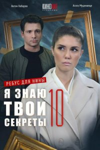 Я знаю твои секреты 10. Ребус для Нины