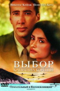 Выбор капитана Корелли (2001)