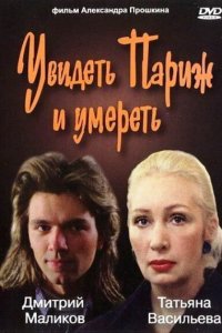 Увидеть Париж и умереть (1993)