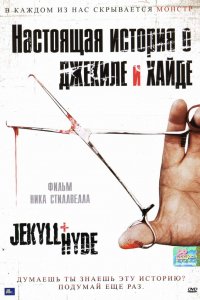 Настоящая история о Джекиле и Хайде (2006)