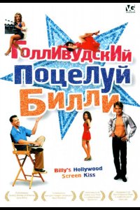 Голливудский поцелуй Билли (1998)