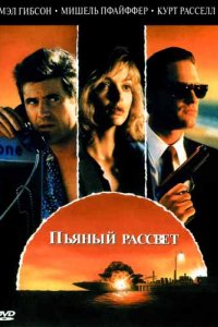 Пьяный рассвет (1988)