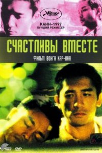 Счастливы вместе (1997)