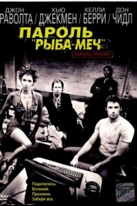 Пароль «Рыба-меч» (2001)