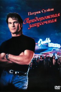 Дом у дороги (1989)