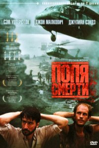 Поля смерти (1984)