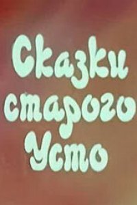 Сказки старого Усто (1986)