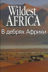 Wildest Africa