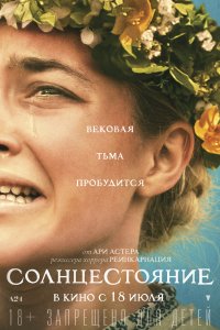 Солнцестояние (2019)