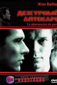 Дежурный аптекарь (2003)