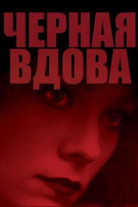 Черная вдова (1987)