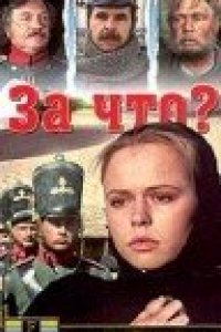 За что? (1995)