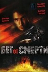 Бег от смерти (1997)