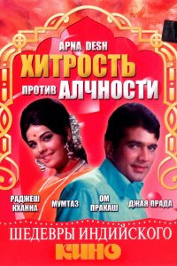 Хитрость против алчности (1972)