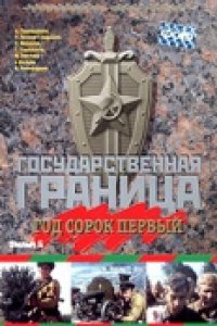 Государственная граница. Фильм 5. Год сорок первый