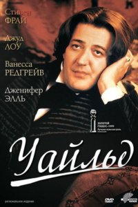 Уайльд (1997)