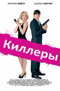 Киллеры (2010)