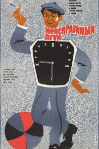 Неисправимый лгун (1973)