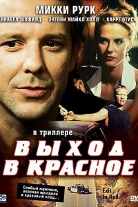 Выход в красное (1996)