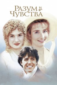 Разум и чувства (1995)