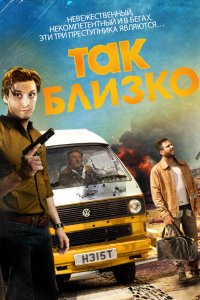 Так близко (2017)