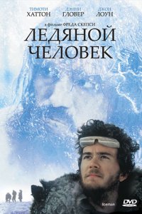 Ледяной человек (1984)