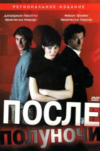 После полуночи (2004)