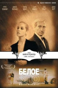 Белое зло (1987)