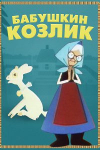 Бабушкин козлик (1963)