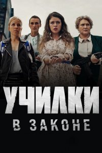 Училки в законе