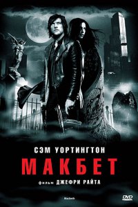 Макбет (2006)