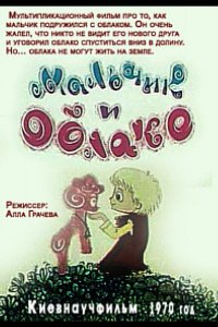 Мальчик и облако (1970)