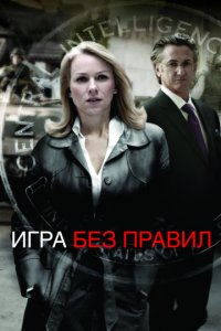 Игра без правил (2010)