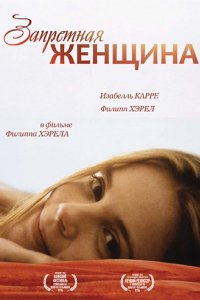 Запретная женщина (1997)