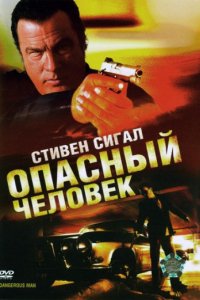 Опасный человек (2009)