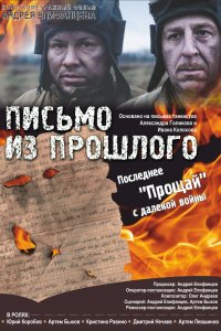 Письмо из прошлого (2018)