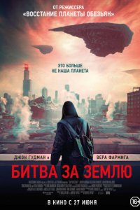 Битва за Землю (2019)