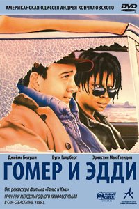 Гомер и Эдди (1989)