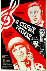 В старых ритмах (1982)