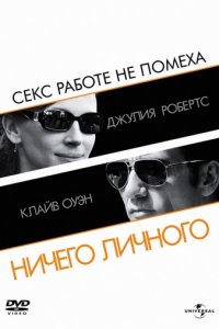 Ничего личного (2009)