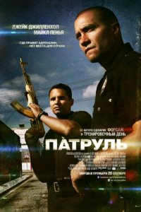 Патруль (2012)