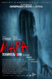 Мара. Пожиратель снов (2017)