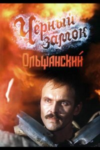 Черный замок Ольшанский