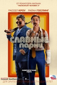 Славные парни (2016)