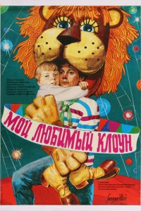 Мой любимый клоун (1987)